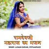 About Ramdevji Maharaj Ka Bhajan Song