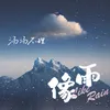 About 像雨 Song