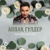 About Аппақ гүлдер Song