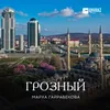 About Грозный Song