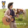 About מי היה מאמין Song