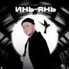 Инь-Янь