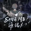 About SAVE ME（缠绕） Song