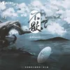 不歇 《二哈和他的白猫师尊》同人曲伴奏