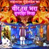 About Maharaj Suheldev Ka Veer Ras Bhara Super Hit Biraha Song
