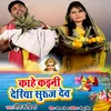 About Kahe Kaini Deriya Surujdev Song