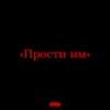 About Прости им Song