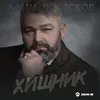 About Хищник Song
