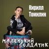 About Маленький солдатик Song