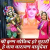 Shri Krishan Govind Hare Murari He Nath Narayan Vasudeva