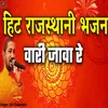 About Vari Java Re Hit Rajasthani Bhajan Song