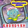 Кнопочки