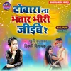 About Dobara Na Bhatar Bhiri Jaibe Re Song