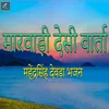 About Marwadi Desi Varta Mahendra Singh Devda Bhajan Song