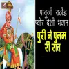 About Puri Ne Punam Re Raat Pabuji Rathore Pure Desi Bhajan Song