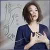 About 情归何处 Song