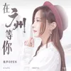 About 在广州等你 Song