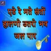 About Ede Re Mate Santon Halano Utaro Bhav Jal Par Desi Bhajan Song