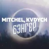 About Бэнгер Song