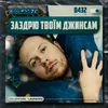 About Заздрю Твоїм Джинсам Song