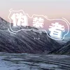 About 伪装者 Song