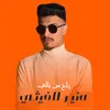 About راح من بالي Song
