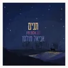 About תנים Song