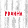 About Родина Song