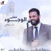 About Maana El Wegoud Song