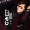 悔不当初 DJ何鹏版