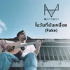 About ในวันที่ฉันเหนื่อย (Fake) Song