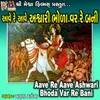 About Aave Re Aave Ashwari Bhoda Var Re Bani Song