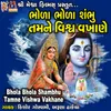 About Bhola Bhola Shambhu Tamne Vishwa Vakhane Song