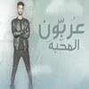 عربون المحبه