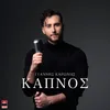 About Kapnos Song