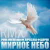 About Мирное Небо RMX Song