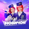 About Новичок Song