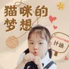 About 猫咪的梦想 Song