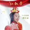 About 红飘带 Song