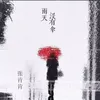 About 雨天没有伞 Song