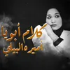 كلام ابويا