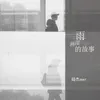 雨淋湿的故事