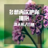 多想再次把你拥抱 纯音乐版