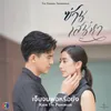 เจ็บจนพอหรือยัง เพลงประกอบละครซ่านเสน่หา ช่อง 3