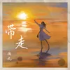 About 带走 Song