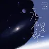 About 无名星球 Song