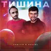 Тишина