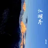 About 江湖序 Song