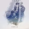 About 尘埃落定 Song