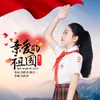 About 亲爱的祖国 Song